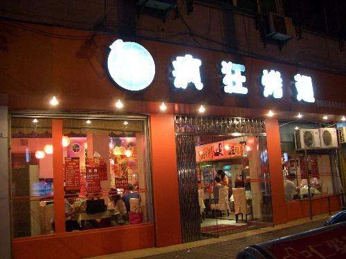 临汾bt烤翅店